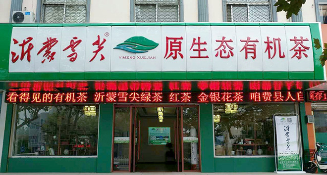 費縣店