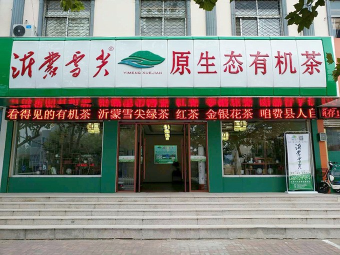 費縣店
