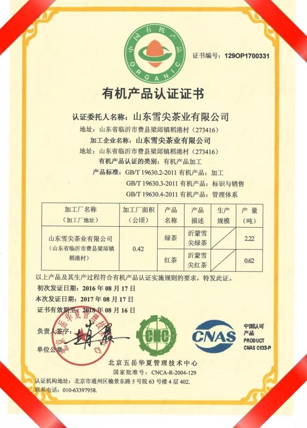 茶葉加工有機產品認證證書