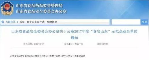 2017年度“食安山東”食品生產示范企業名單